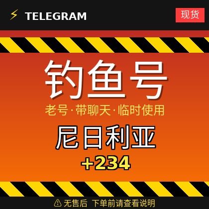 Telegram｜ 尼日利亚🇳🇬+234｜钓鱼获取的账户｜大部分都是老号带聊天｜此类账户只能临时使用【此类账户无售后，下单前请查看商品介绍。建议少量购买测试】可接码登入+tdata/session/json