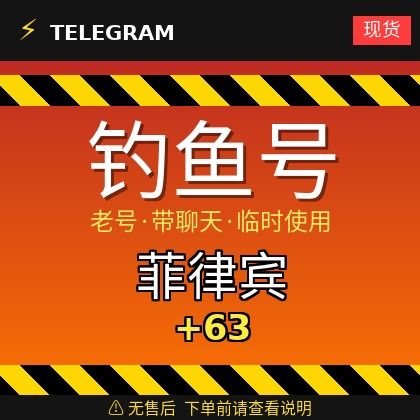 Telegram｜菲律宾🇵🇭+63｜钓鱼获取的账户｜大部分都是老号带聊天｜此类账户只能临时使用【此类账户无售后，下单前请查看商品介绍。建议少量购买测试】可接码登入+tdata/session/json