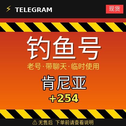 Telegram｜肯尼亚🇰🇪+254｜钓鱼获取的账户｜大部分都是老号带聊天｜此类账户只能临时使用【此类账户无售后，下单前请查看商品介绍。建议少量购买测试】可接码登入+tdata/session/json