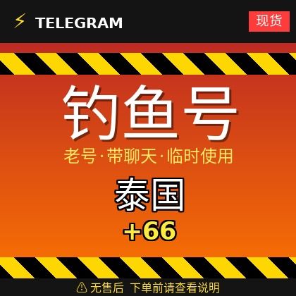 Telegram｜泰国🇹🇭+66｜钓鱼获取的账户｜大部分都是老号带聊天｜此类账户只能临时使用【此类账户无售后，下单前请查看商品介绍。建议少量购买测试】可接码登入+tdata/session/json
