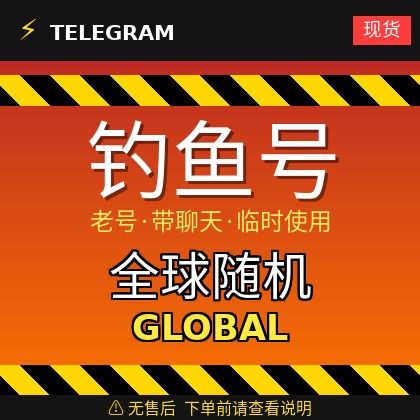 Telegram｜【全球随机地区钓鱼账户】｜大部分都是老号带聊天｜此类账户只能临时使用【此类账户无售后，下单前请查看商品介绍。建议少量购买测试】可接码登入+tdata/session/json